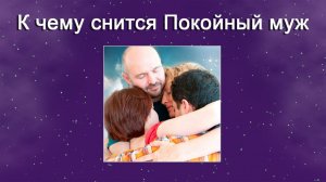 К чему снится Покойный муж - толкование сна
