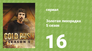 Золотая лихорадка 5 сезон 16 серия (реалити-шоу, 2014)
