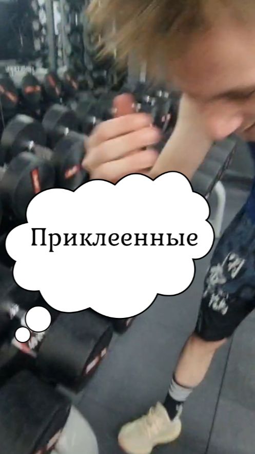 Приклеенные гантели смотреть онлайн