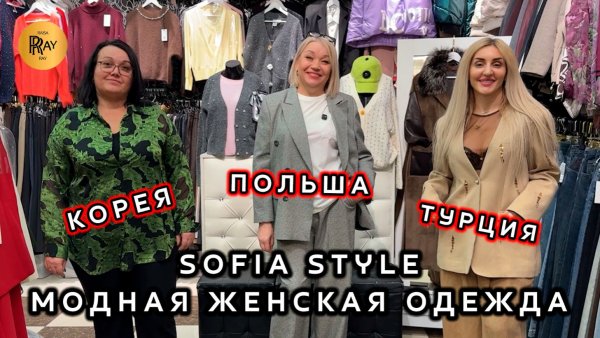 SOFIA_STYLE✨ ЖЕНСКАЯ ОДЕЖДА ИЗ ПОЛЬШИ ТУРЦИИ И КОРЕИ🎀 НОВИНКИ И РАСПРОДАЖА💥 ТК Садовод. Москва