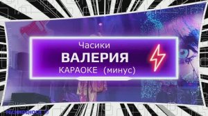 Часики. КАРАОКЕ. Валерия. Минус. Москва. Территория будущего