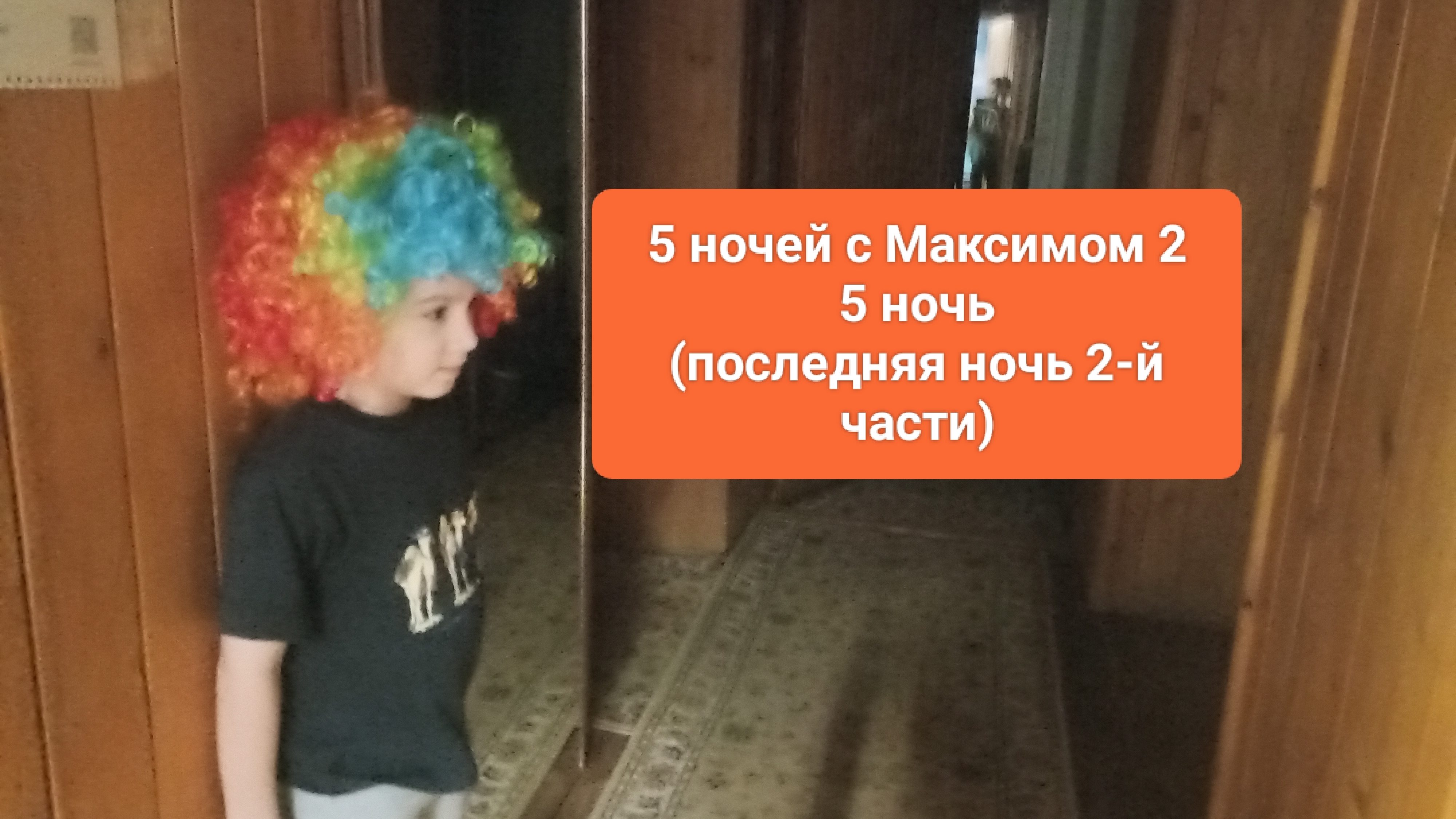 5 ночей с Максимом 2 5 Ночь