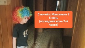 5 ночей с Максимом 2 5 Ночь