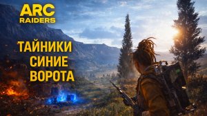 ARC Raiders ТАЙНИКИ СИНИЕ ВОРОТА и НОЧНОЙ ПОГРЕБЕННЫЙ ГОРОД Арк райдерс #77