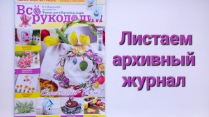 372. Листаем архивный журнал.