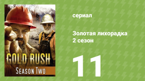 Золотая лихорадка 2 сезон 11 серия (реалити-шоу, 2012)