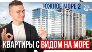Южное море 2. Новостройка с безупречным видом на море