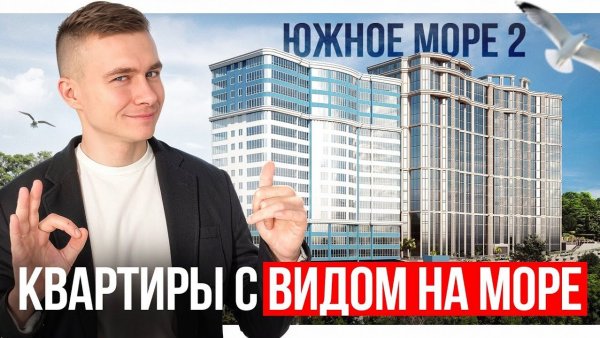 Южное море 2. Новостройка с безупречным видом на море