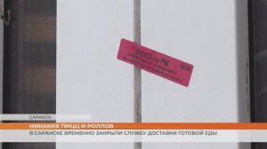 В Саранске временно закрыли службу доставки готовой еды