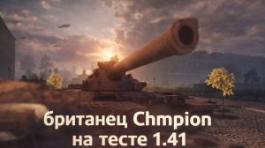 МИР ТАНКОВ,СМОТРИМ британец Chempion на тесте 1.41