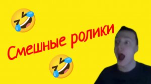 СМЕШНЫЕ РОЛИКЕ🤣🤣🤣