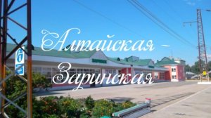 Алтайская - Заринская