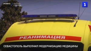 Севастополь выполнил модернизацию здравоохранения