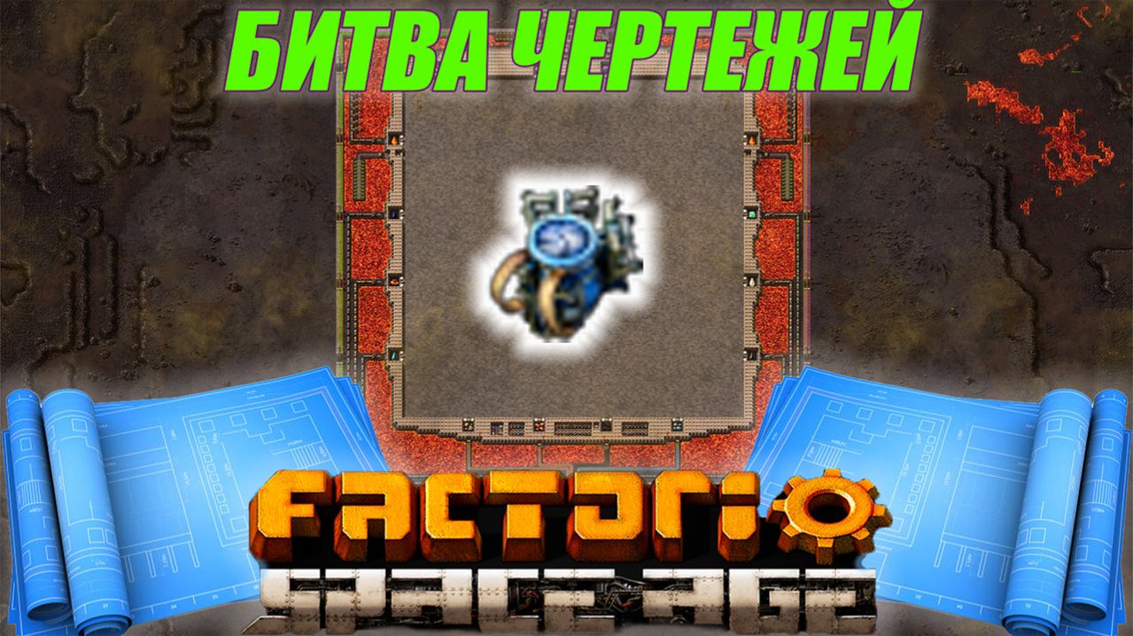 Битва чертежей!!!! Factorio Space Age смотреть онлайн