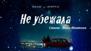 НЕ УБЕЖАЛА Дуэт "Иван да Марта"