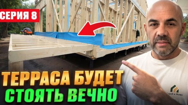 #8 Каркасный дом С НУЛЯ ⧸ НАДЁЖНАЯ терраса ОТ А ДО Я своими руками!