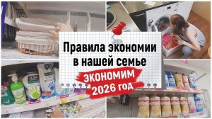 Правила экономии в нашей семье 2026