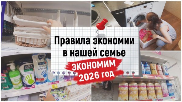Правила экономии в нашей семье 2026