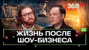 Развал группы «Корни» и взгляд в будущее. Интервью. Асташенок. Степанищев