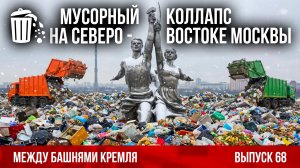 Мусорный коллапс на северо-востоке Москвы. Между башнями Кремля 68.