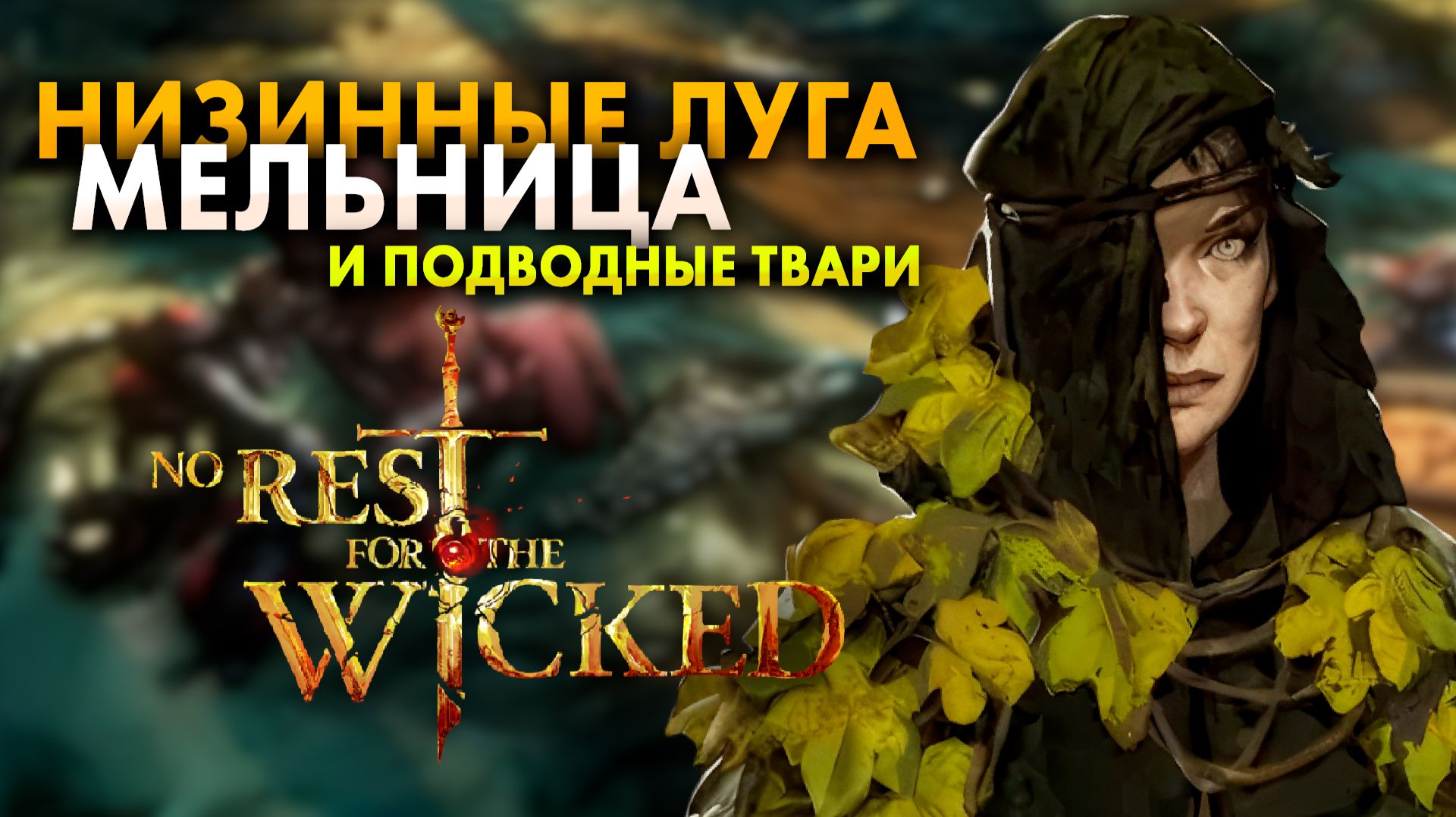 МЕЛЬНИЦА И МИНИБОСС - НИЗИННЫЕ ЛУГА | No Rest For The Wicked #21 (Прохождение)