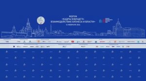 Форум «Кадры будущего: взаимодействие бизнеса и власти»