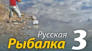 Русская Рыбалка 3 "ОЗЕРО"  ТУРНИР ТРИАДА Зеркальный КАРП, ЯЗЬ, КАРП