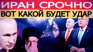 Иран срочно решение Путина меняет баланс сил! Возможный удар США и Израиля