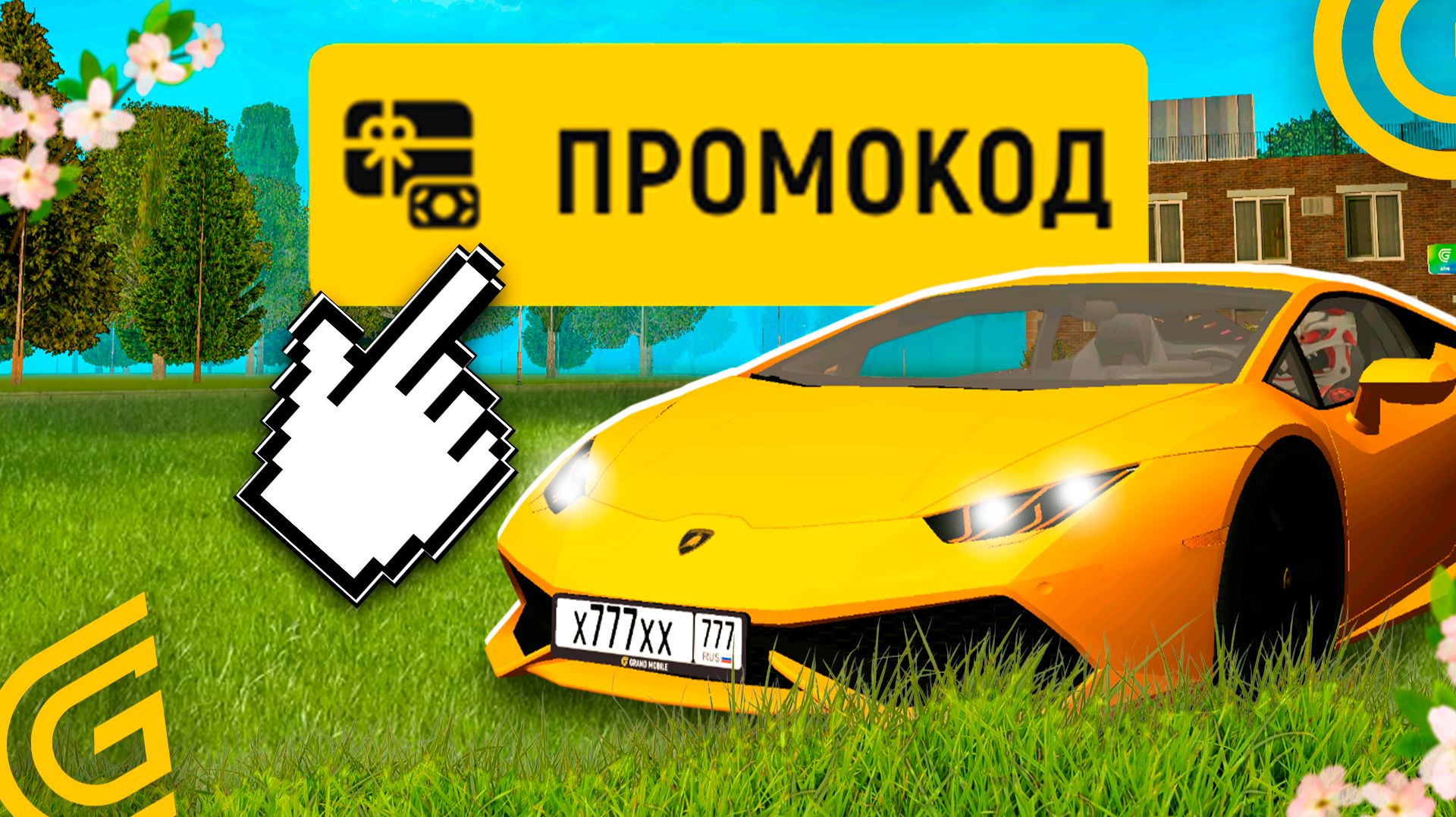 НОВЫЕ ПРОМОКОДЫ Grand Mobile 2026: АВТО, ДЕНЬГИ, VIP GOLD \ промокоды гранд мобайл ( crmp mobile ) смотреть онлайн
