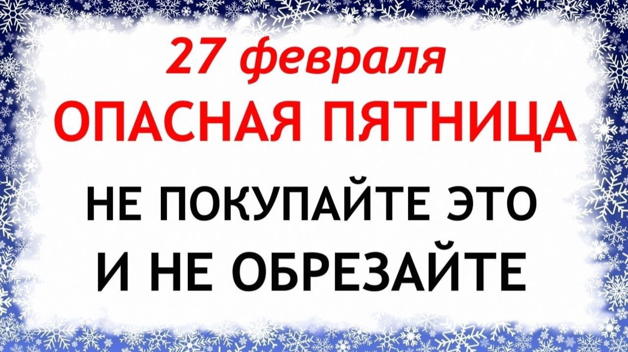 27 февраля день Кирилла. Что нельзя делать 27 февраля день Кирилла. Народные традиции и приметы. смотреть онлайн