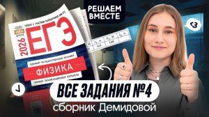 🔥 ВСЕ ТИПЫ №4 из сборника ДЕМИДОВОЙ | Физика | Cнежа Планк | Вебиум | ЕГЭ 2026