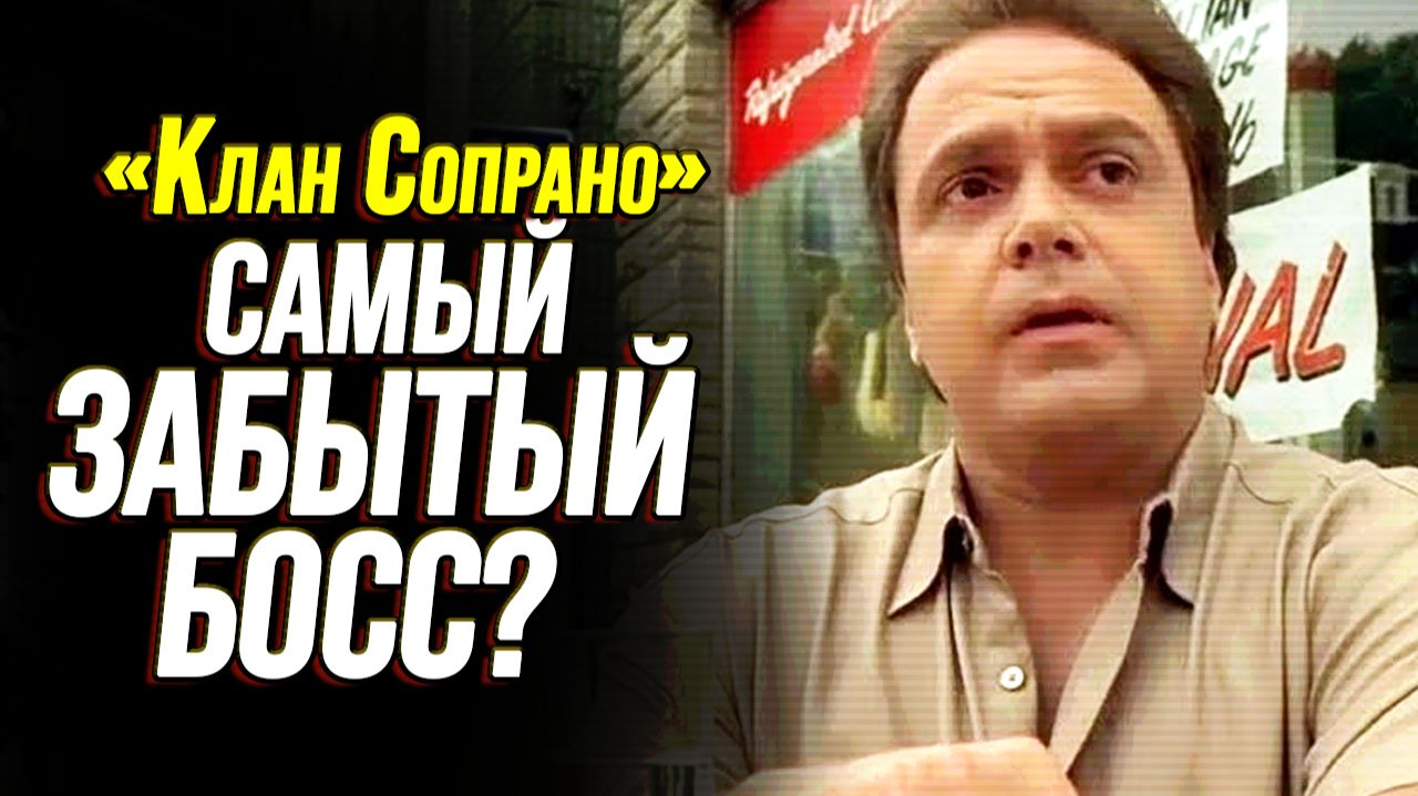 Почему все забыли настоящего босса Сопрано — Джеки Априла?