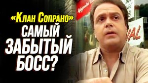 Почему все забыли настоящего босса Сопрано — Джеки Априла?