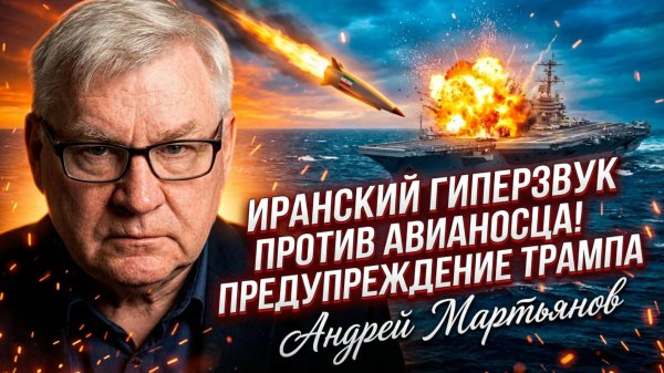 🌊⚡️Андрей Мартьянов | Авианосцы под прицелом: Иран стирает американское господство с лица океана