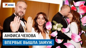 48-летняя Анфиса Чехова впервые вышла замуж
