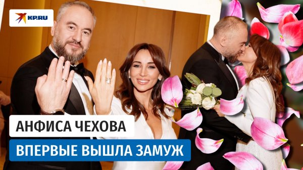 48-летняя Анфиса Чехова впервые вышла замуж