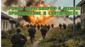 Новости СВО Сегодня-Провал переговоров в Женеве Продвижение в Святогорске  Ситуация вокруг Ирана