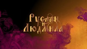 Руслан и Людмила