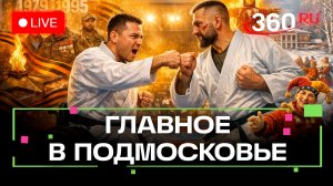 Масленица в Зарайске и пара-карате в Клину: Главное в Подмосковье