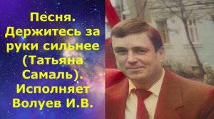 1443.2.В.Ю. ВИДЕО. Песня. Держитесь за руки сильнее. Исполняет Волуев И.В.