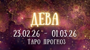 ДЕВА ♍ таро прогноз на неделю 23.02.26 - 01.03.26