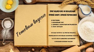 Готовим вкусно