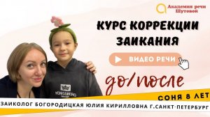 Коррекция заикания у школьников: Соня 8 лет. Видео до и после прохождения интенсива #заикание