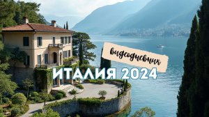 Озеро Комо 2024