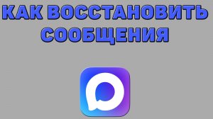 Как восстановить сообщения в Максе
