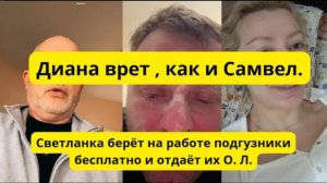 Диана о своём о состоянии. Адамян и его мама ,как жить дальше. Света берет то,что плохо лежит
