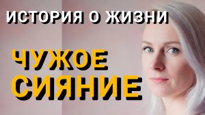 Истории из жизни|ЧУЖОЕ СИЯНИЕ|Аудио рассказы|Аудиокниги слушать онлайн|Жизненные истории