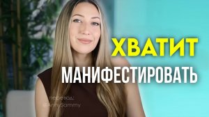 Я больше не манифестирую и теперь проявляю мгновенно