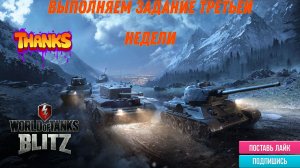 Tanks Blitz пятничный стримчик