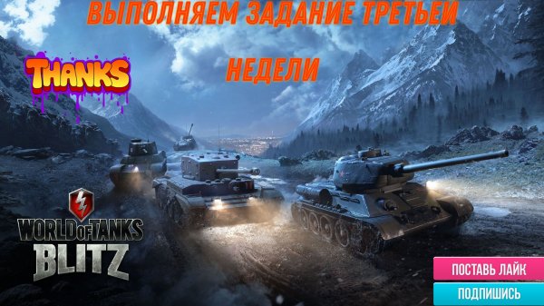 Tanks Blitz пятничный стримчик
